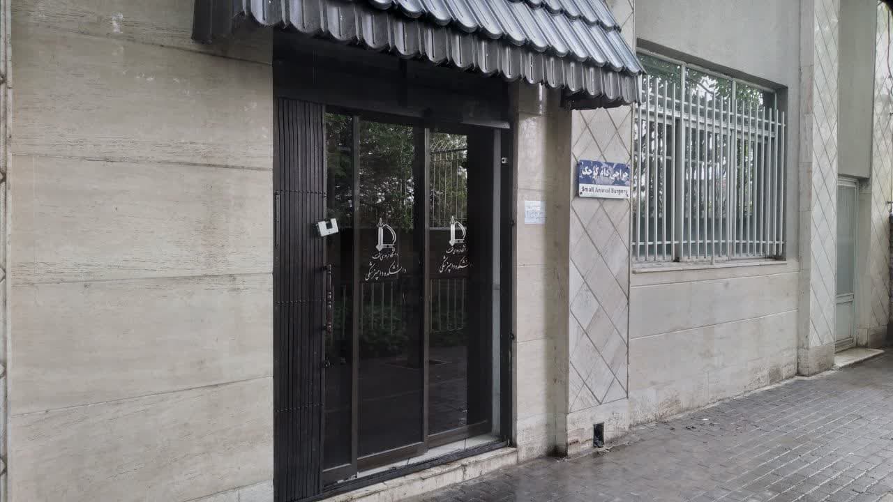 کلینیک دامپزشکی دانشگاه فردوسی